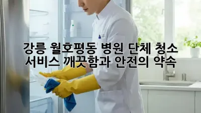 강릉 월호평동 병원 단체 청소 서비스: 깨끗함과 안전의 약속