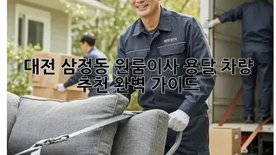 대전 삼정동 원룸이사? 용달 차량 추천 완벽 가이드!