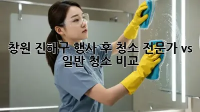 창원 진해구 행사 후 청소: 전문가 vs. 일반 청소 비교