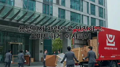 용달이사 차량으로 안전하고 스마트하게 이사하기