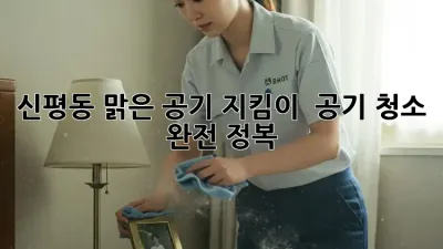 신평동 맑은 공기 지킴이 🌬️ 공기 청소 완전 정복!