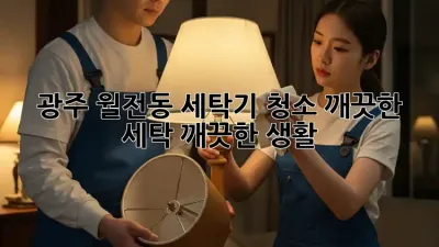 광주 월전동 세탁기 청소: 깨끗한 세탁, 깨끗한 생활!