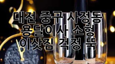 대전 중구 사정동 용달이사: 소형 이삿짐, 걱정 뚝!
