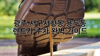 광주 서구(서창동, 용두동) 렌트카 주차 완벽 가이드
