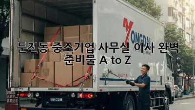 🏢 둔전동 중소기업 사무실 이사, 완벽 준비물 A to Z! 🚚