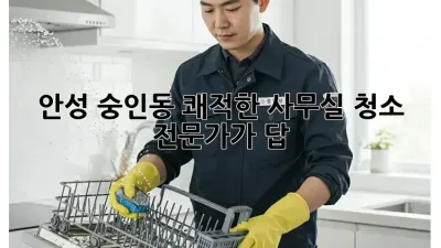 안성 숭인동 쾌적한 사무실, 청소 전문가가 답! 🏢✨