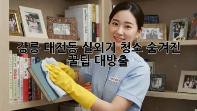 강릉 대전동 실외기 청소, 숨겨진 꿀팁 대방출! ❄️✨