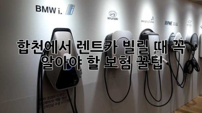합천에서 렌트카 빌릴 때 꼭 알아야 할 보험 꿀팁 🚗💨